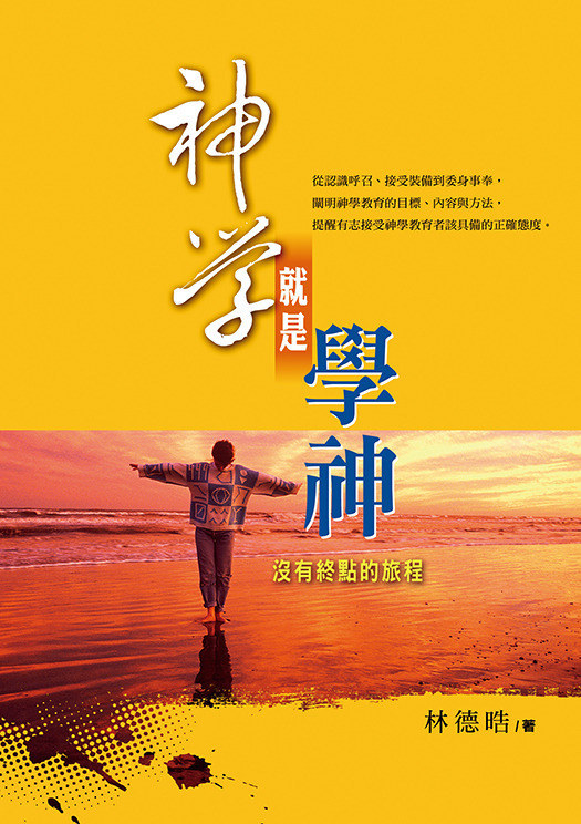 神學就是學神(POD)--沒有終點的旅程