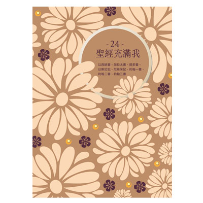 聖經充滿我填充24(2025第四季)--4年1輪