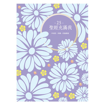 聖經充滿我填充25(2026第一季)--4年1輪