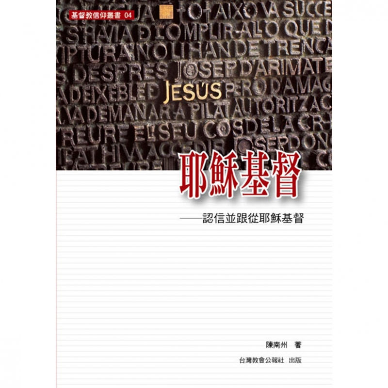 耶穌基督--認信並跟從耶穌基督(基督教信仰叢書4)