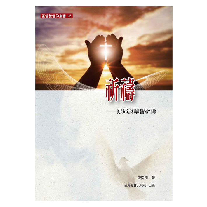 祈禱--跟耶穌學習祈禱(基督教信仰叢書6)