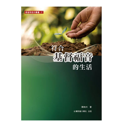 符合基督福音的生活(基督教信仰叢書7)