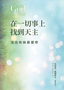 在一切事上找到天主--活出依納爵靈修