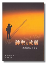 神聖的軟弱--透過情緒走向上主