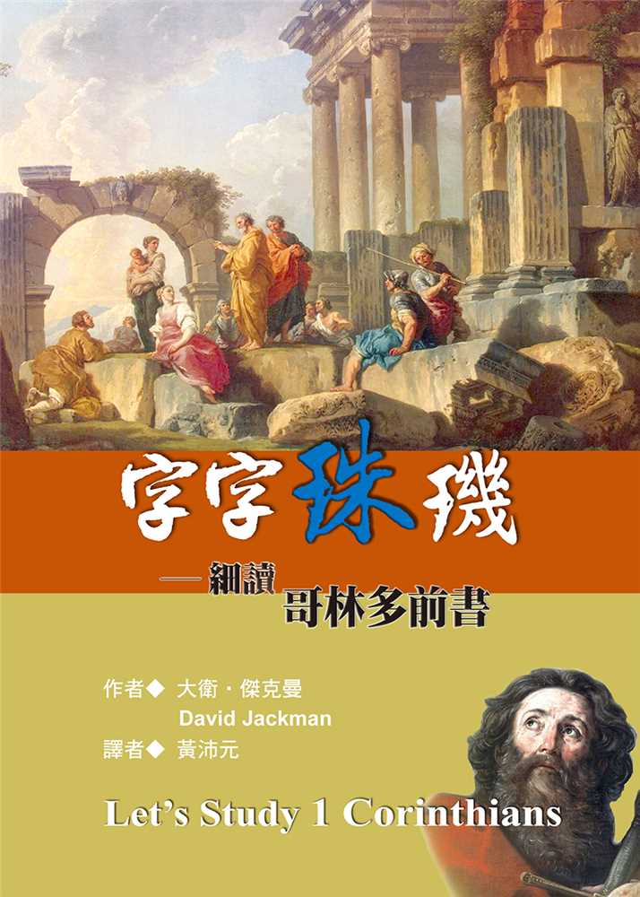 字字珠璣--細讀哥林多前書