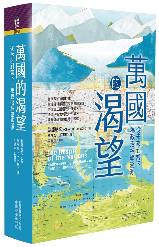 萬國的渴望--從未來到當下，為政治神學溯源