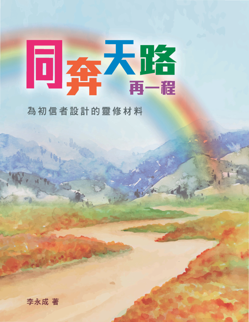 同奔天路再一程--為初信者設計的靈修材料
