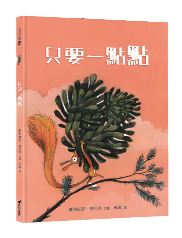 只要一點點-生命花園64(適讀年齡：7歲~12歲)