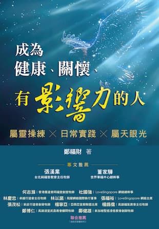 成為健康、關懷、有影響力的人--幫助現代的信徒過得勝的人生 