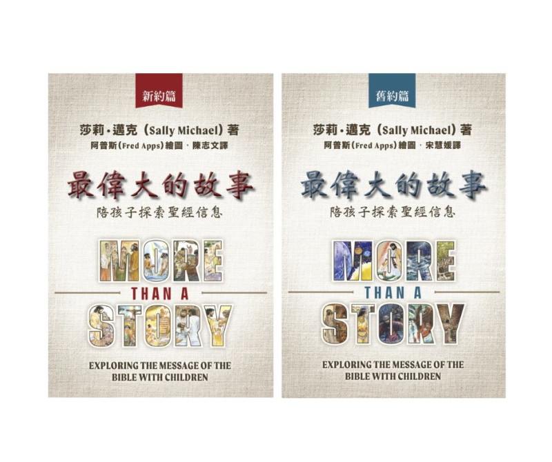 最偉大的故事(舊約/新約共2冊)--陪孩子探索聖經信息