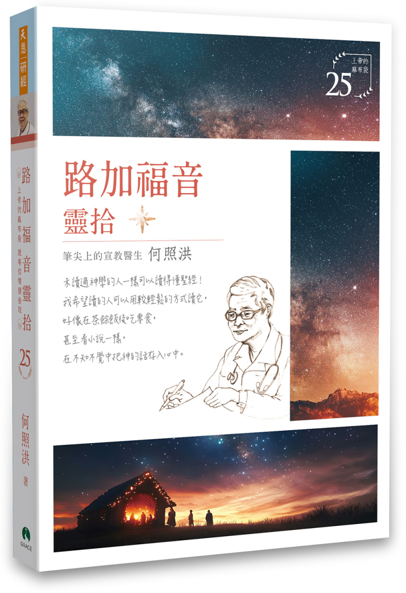 路加福音靈拾/靈拾系列25