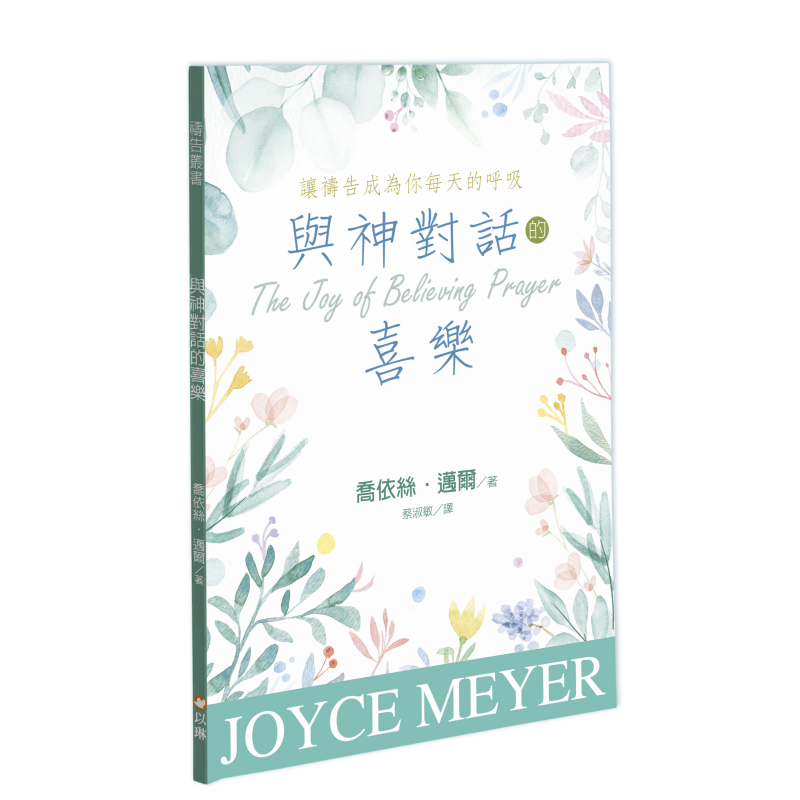 與神對話的喜樂--讓禱告成為你每天的呼吸(信心禱告的喜樂更新版)