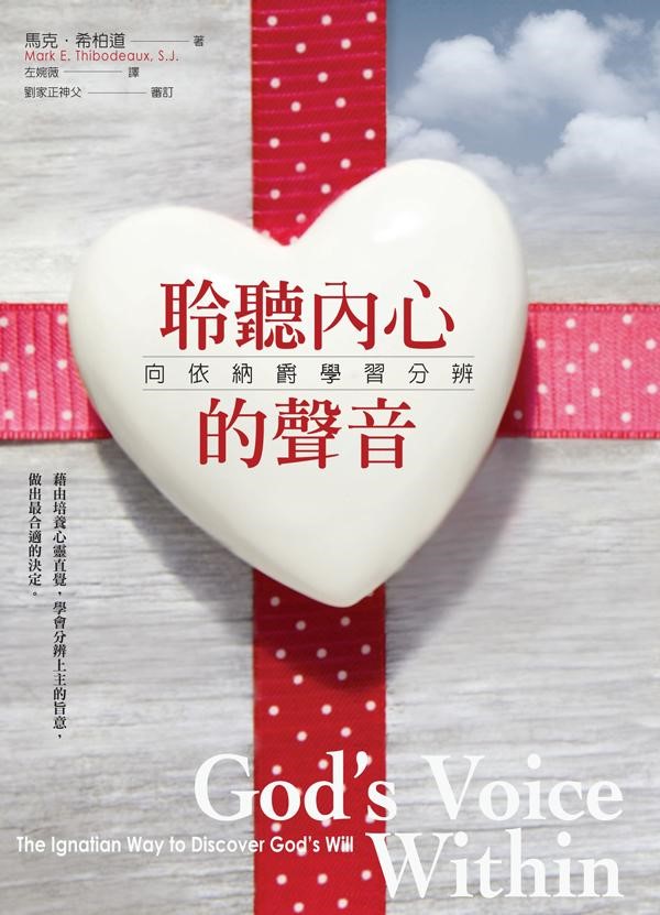 聆聽內心的聲音--向依納爵學習分辨