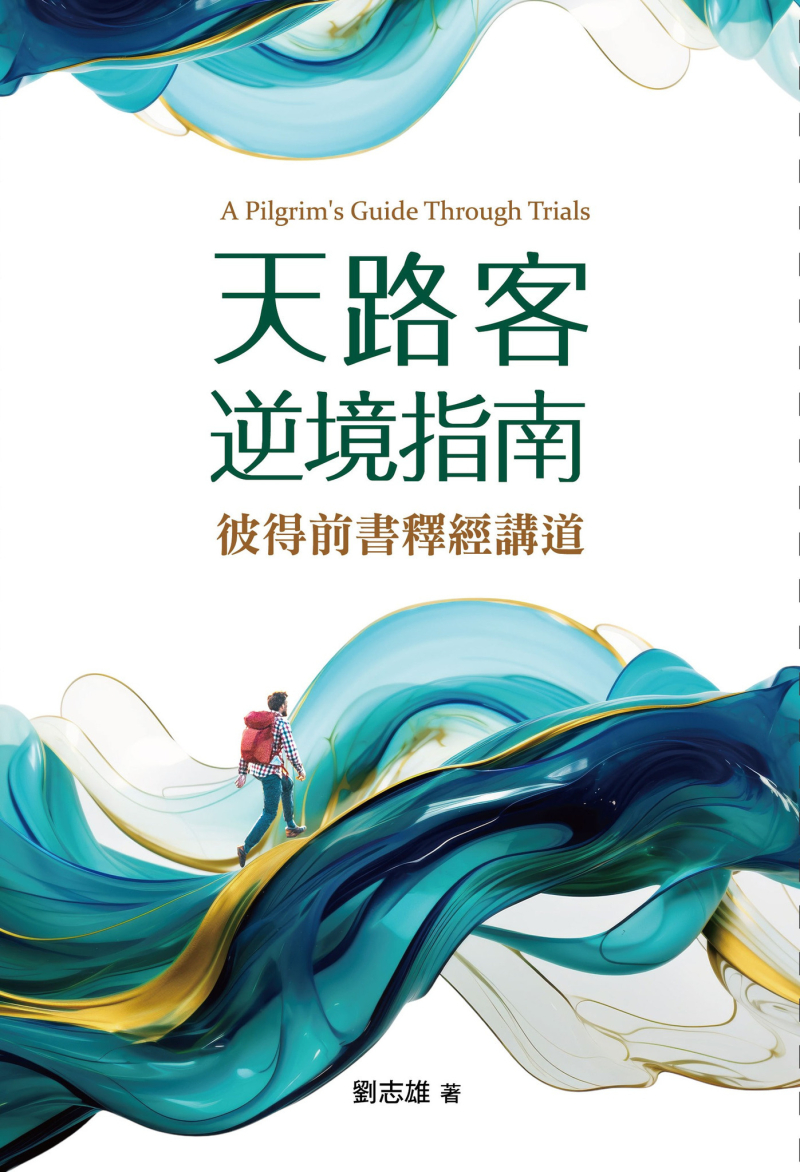 天路客逆境指南--彼得前書釋經講道