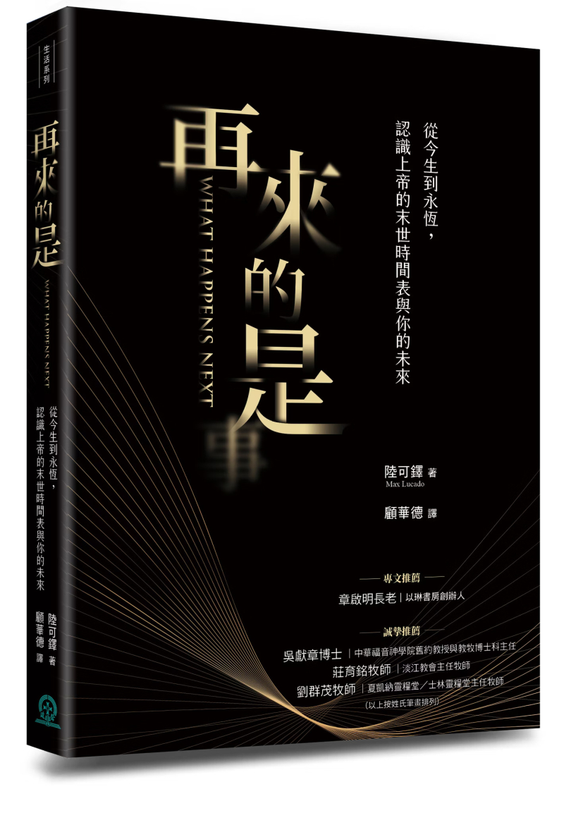 再來的是--從今生到永恆，認識上帝的末世時間表與你的未來