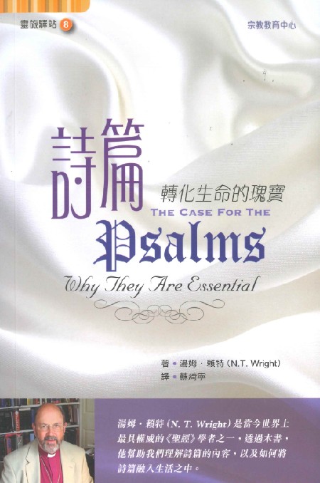 詩篇--轉化生命的瑰寶