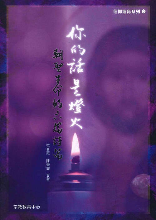 你的話是燈火--朝聖生命的六篇詩篇
