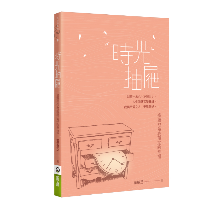時光抽屜--盛滿祂為我預定的幸福