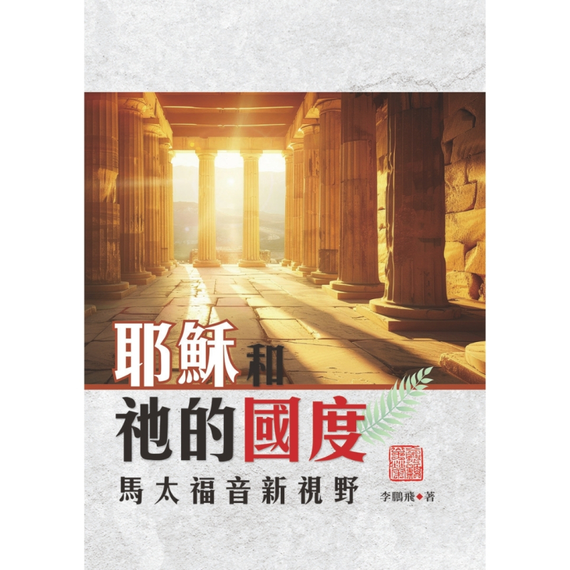 耶穌和祂的國度--馬太福音新視野