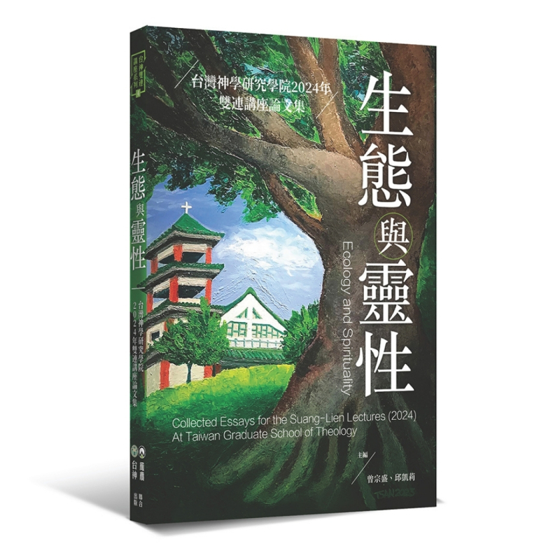 生態與靈性--台灣神學研究學院2024年雙連講座論文集