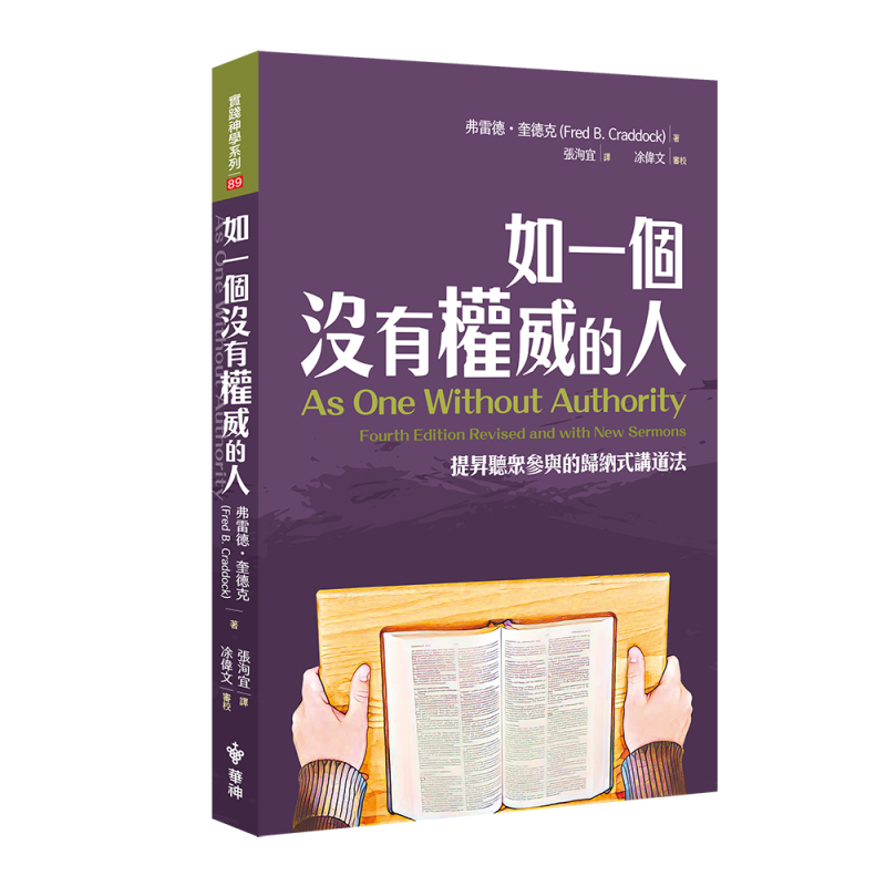如一個沒有權威的人--提昇聽眾參與的歸納式講道法