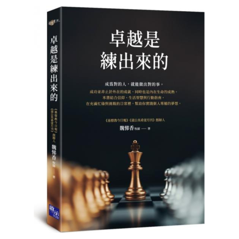 卓越是練出來的--成為對的人，就能做出對的事