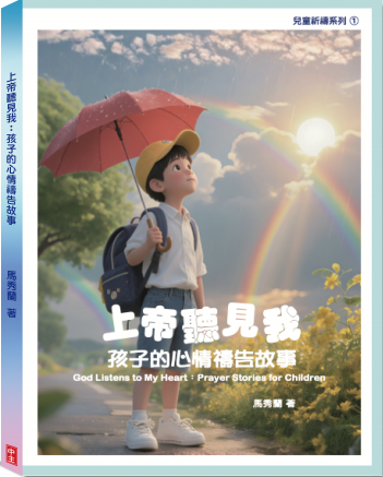 上帝聽見我--孩子的心情禱告故事
