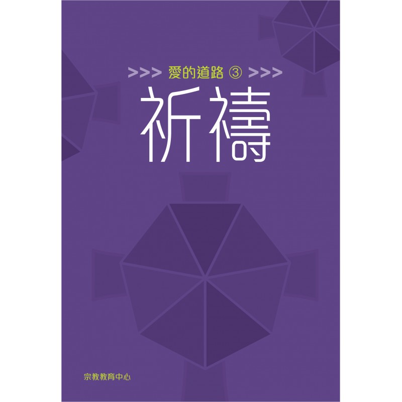 愛的道路3：祈禱