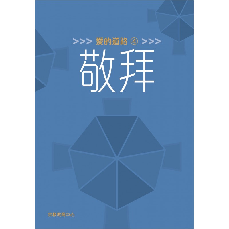 愛的道路4：敬拜