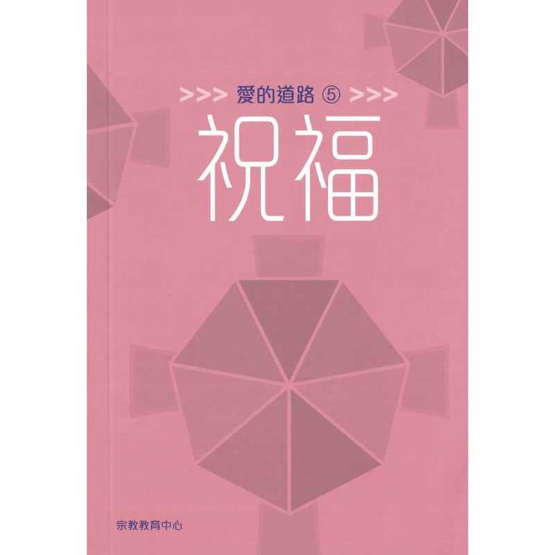 愛的道路5：祝福