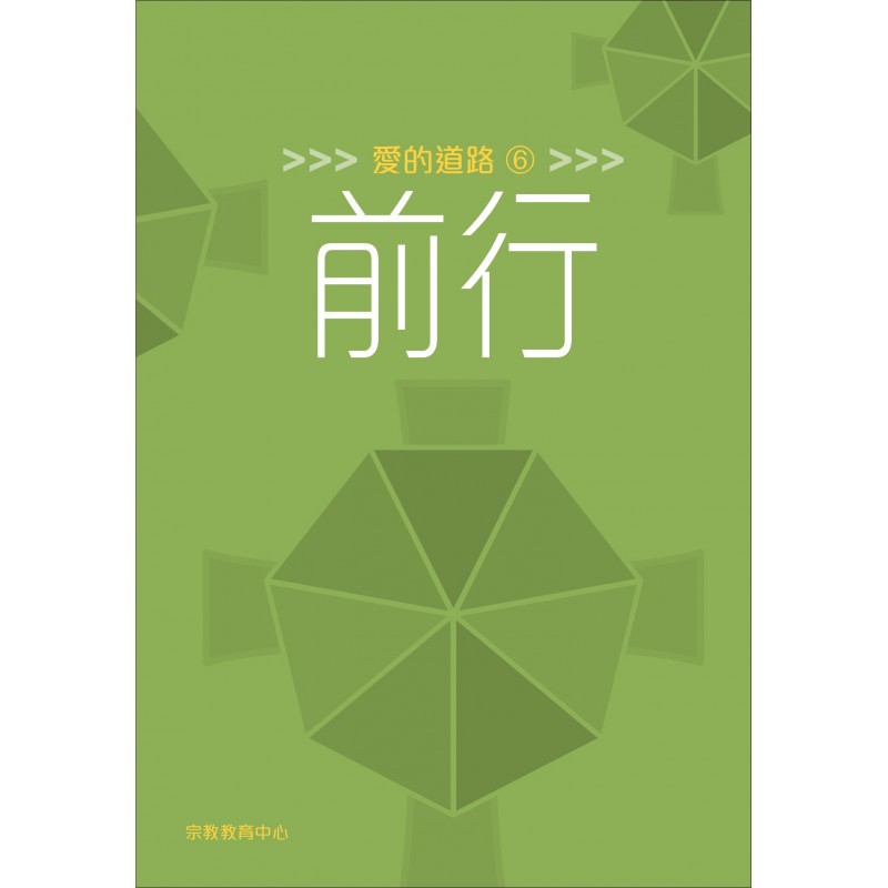 愛的道路6：前行