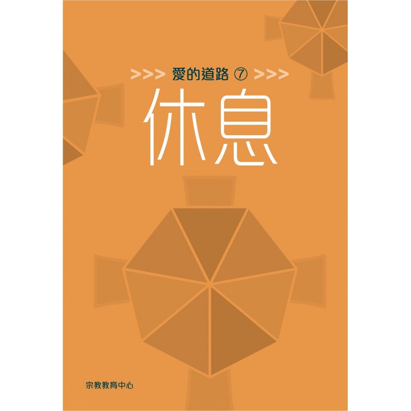 愛的道路7：休息