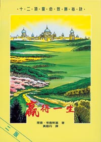 贏得一生--十二項靈命致勝祕訣