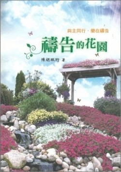 禱告的花園--與主同行，樂在禱告