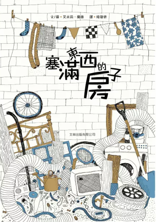 塞滿東西的房子 (繪本，適讀年齡3-8歲)