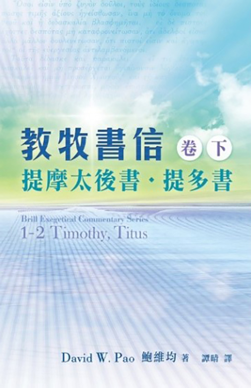 教牧書信（卷下）--提摩太後書、提多書