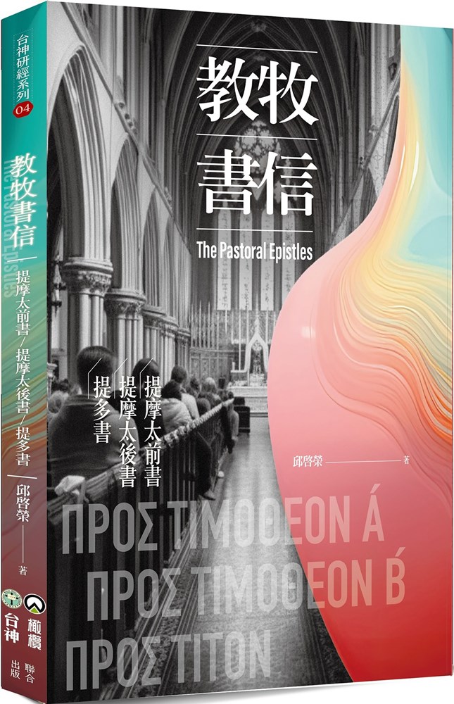 教牧書信--提摩太前、後書、提多書