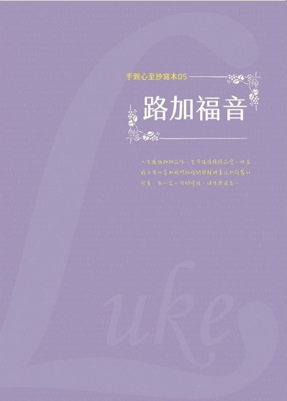 路加福音--手到心至抄寫本