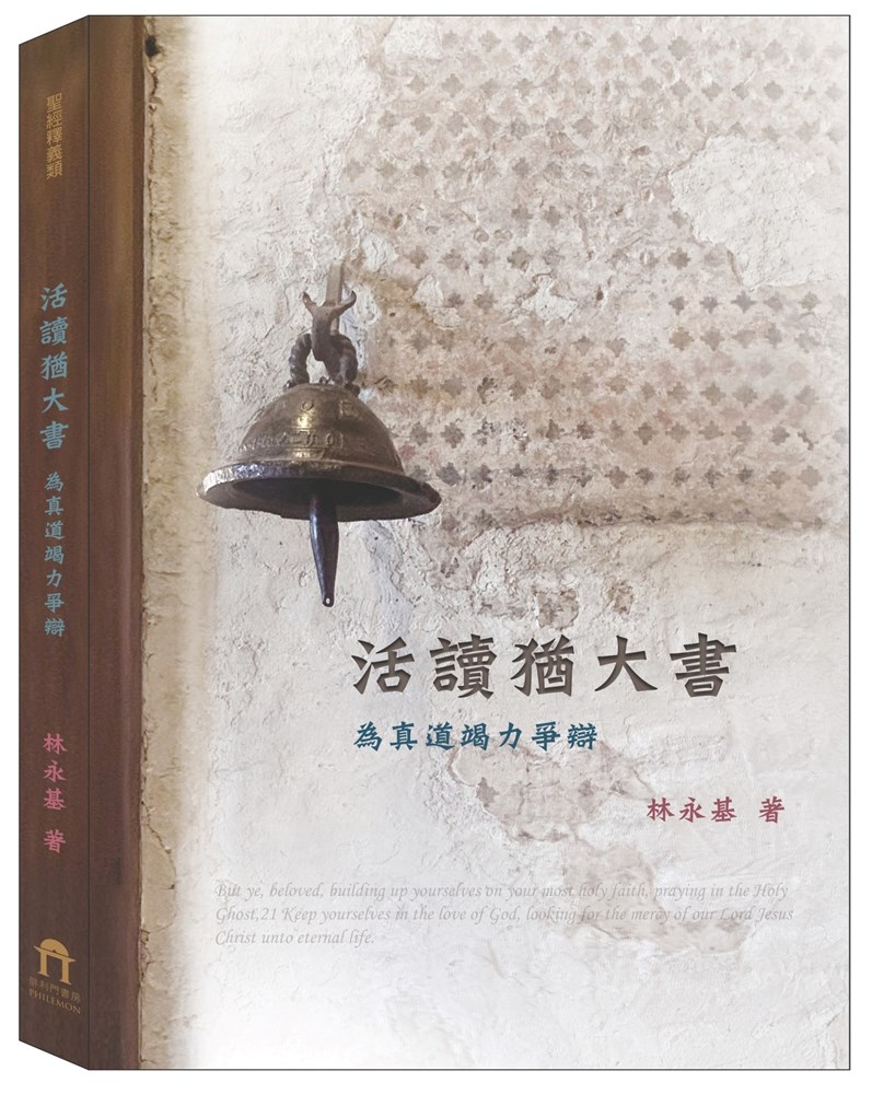 活讀猶大書--為真道竭力爭辯