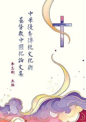 中華優秀傳統文化與基督教中國化論文集