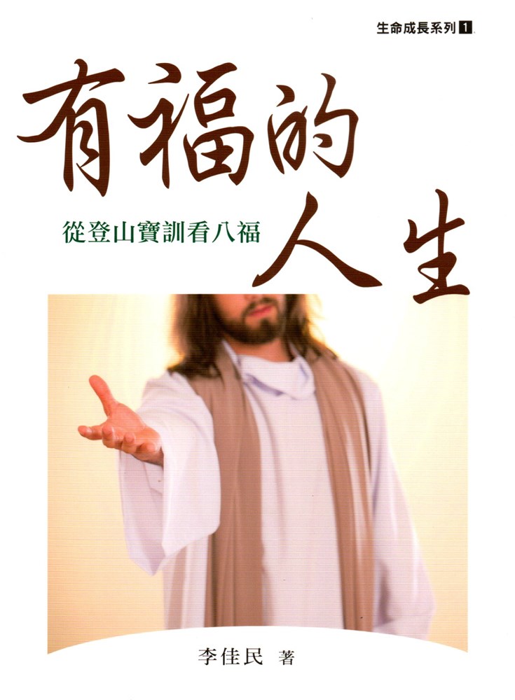 有福的人生--從登山寶訓看八福