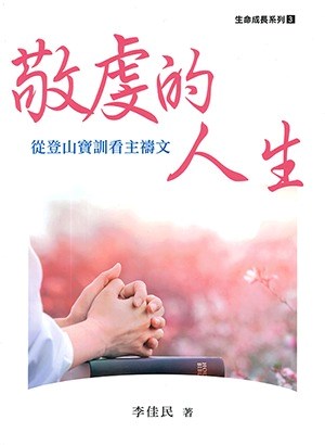 敬虔的人生--從登山寶訓看主禱文