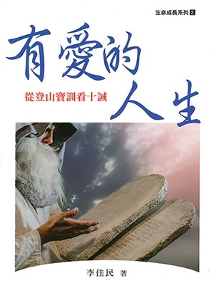 有愛的人生--從登山寶訓看十誡