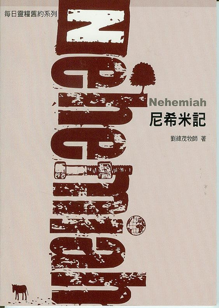每日靈糧系列-尼希米記