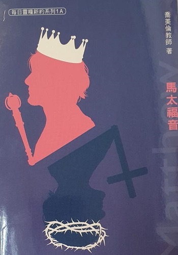 每日靈糧系列-馬太福音