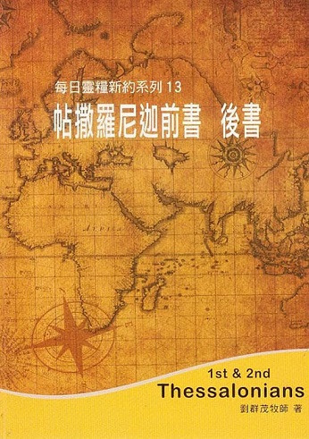 每日靈糧系列-帖撒羅尼迦前後書