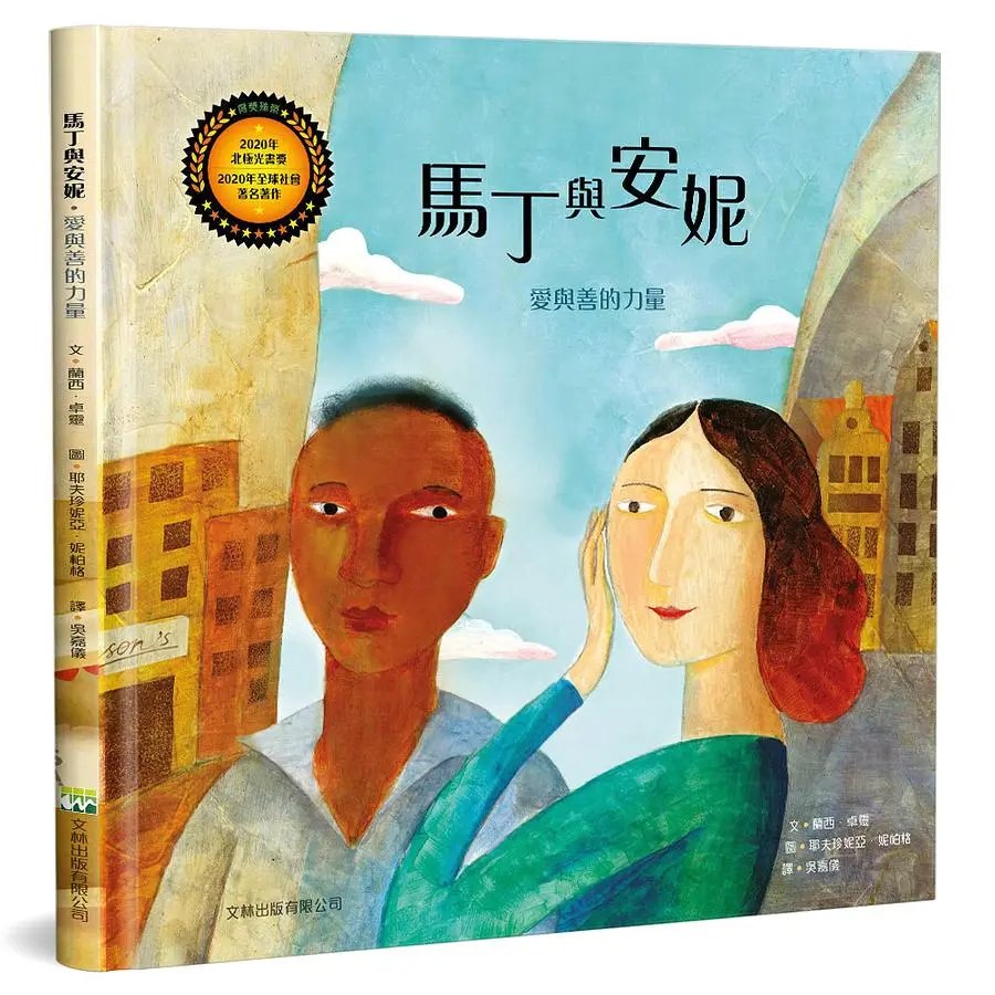 馬丁與安妮--愛與善的力量(繪本，適讀年齡：4歲以上)