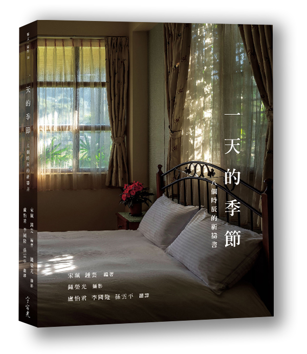 一天的季節--八個時辰的祈禱書