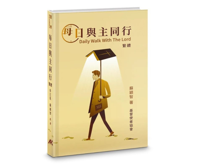 每日與主同行(新修版)