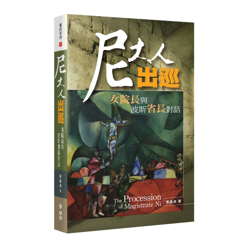 尼大人出巡--女院長與波斯省長對話